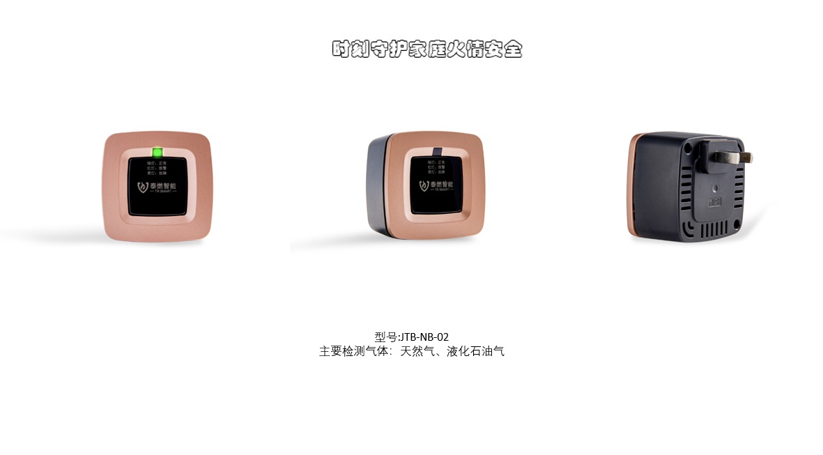 泰燃智能，NB家用報警器，燃氣報警器