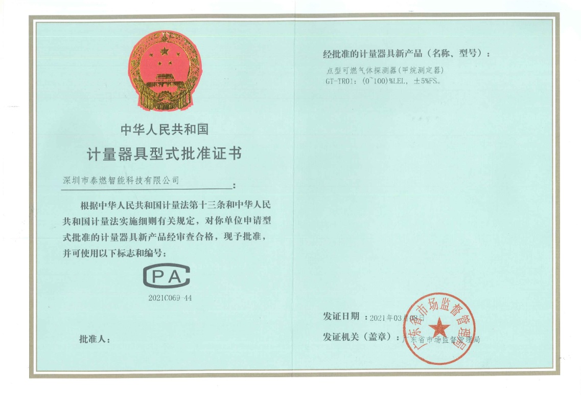 計(jì)量器具型式批準(zhǔn)證書